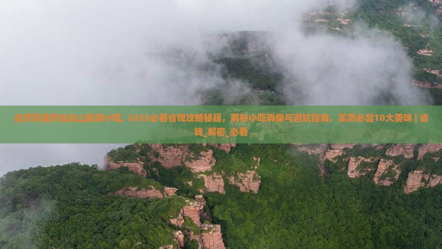 自贡到重庆仙女山旅游小吃