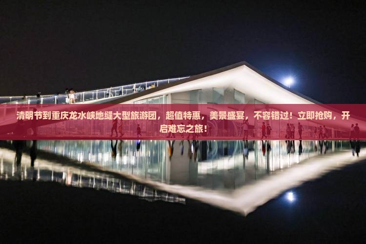 清明节到重庆龙水峡地缝大型旅游团