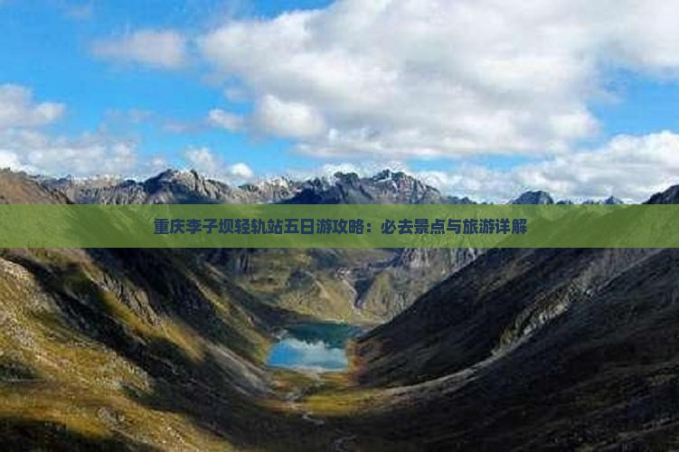 林芝去重庆李子坝轻轨站五日游