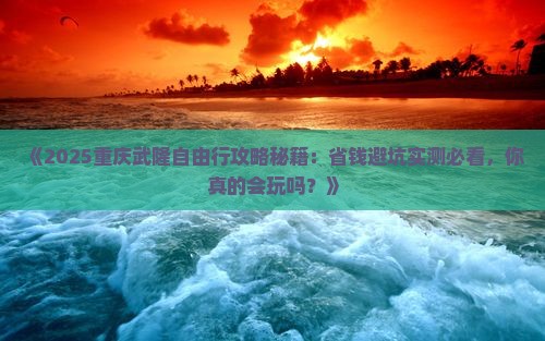 重庆去重庆武隆自由行