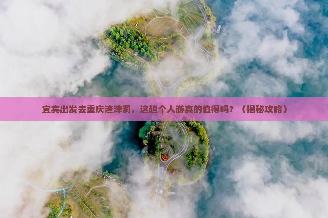 宜宾去重庆渣滓洞个人游
