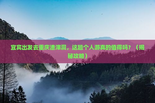 宜宾去重庆渣滓洞个人游