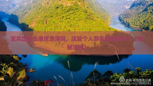 宜宾去重庆渣滓洞个人游