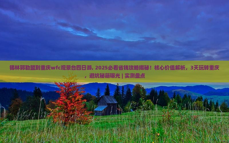 锡林郭勒盟到重庆wfc观景台四日游