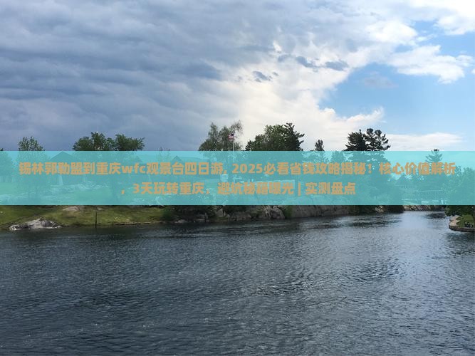 锡林郭勒盟到重庆wfc观景台四日游