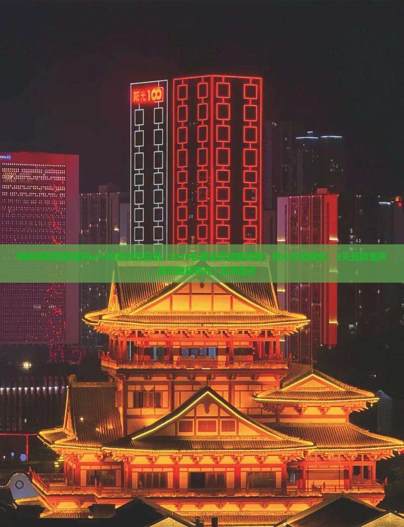 锡林郭勒盟到重庆wfc观景台四日游