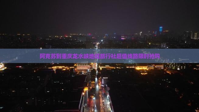 阿克苏到重庆龙水峡地缝旅行社