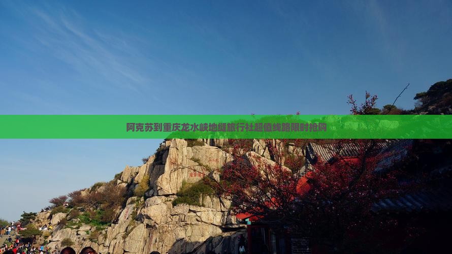 阿克苏到重庆龙水峡地缝旅行社