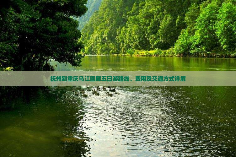 抚州到重庆乌江画廊五日游