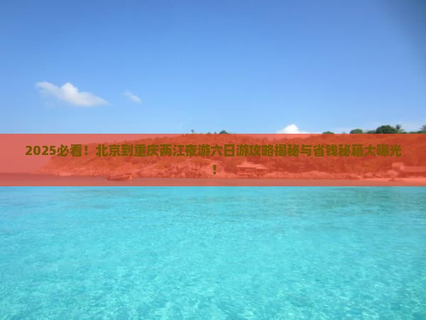 北京到重庆两江夜游六日游