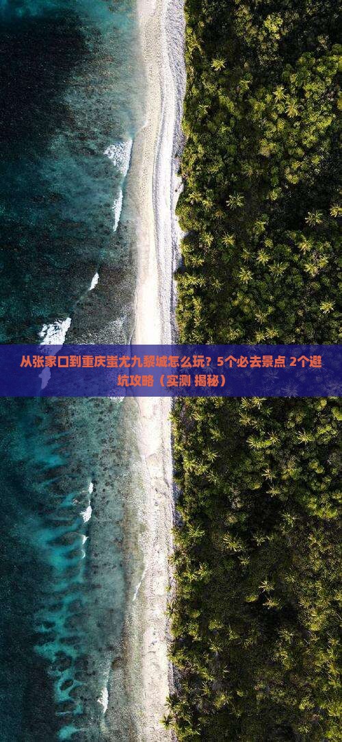 张家口到重庆蚩尤九黎城哪里玩