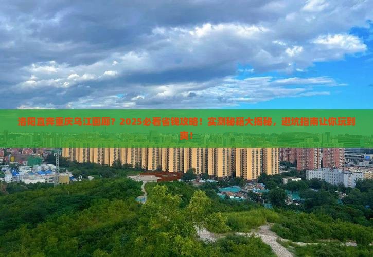 洛阳到重庆乌江画廊旅行社