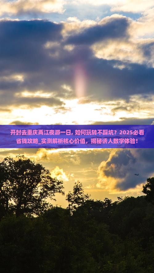 开封去重庆两江夜游一日