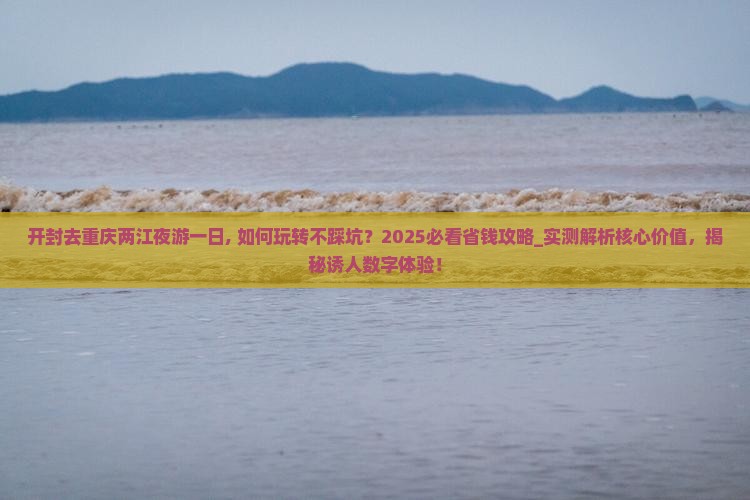 开封去重庆两江夜游一日