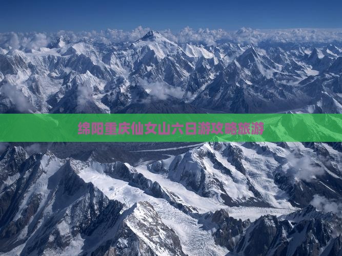 绵阳去重庆仙女山六日游