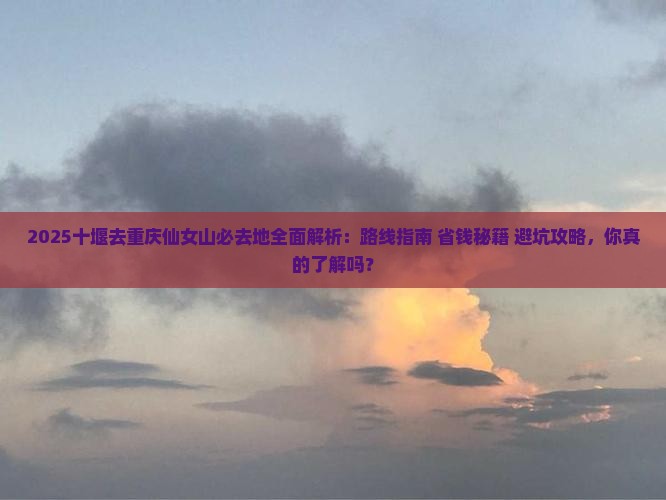 十堰去重庆仙女山必去地