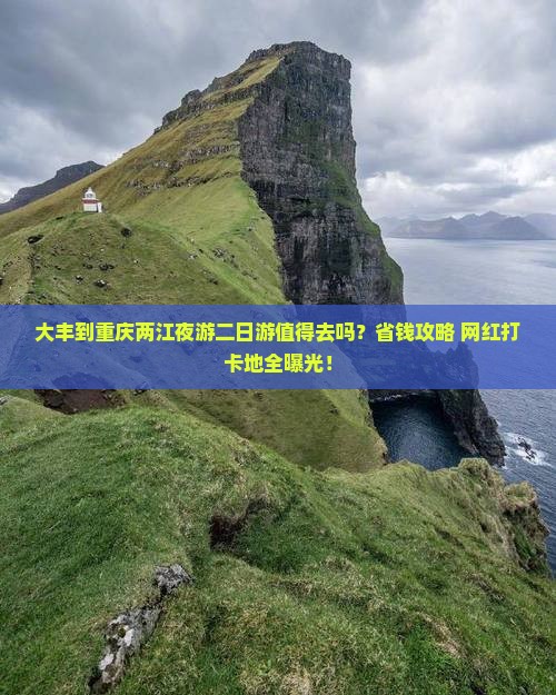 大丰到重庆两江夜游二日游