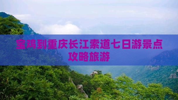 宝鸡到重庆长江索道七日游
