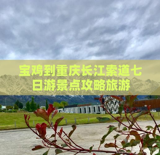 宝鸡到重庆长江索道七日游