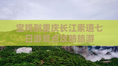 宝鸡到重庆长江索道七日游