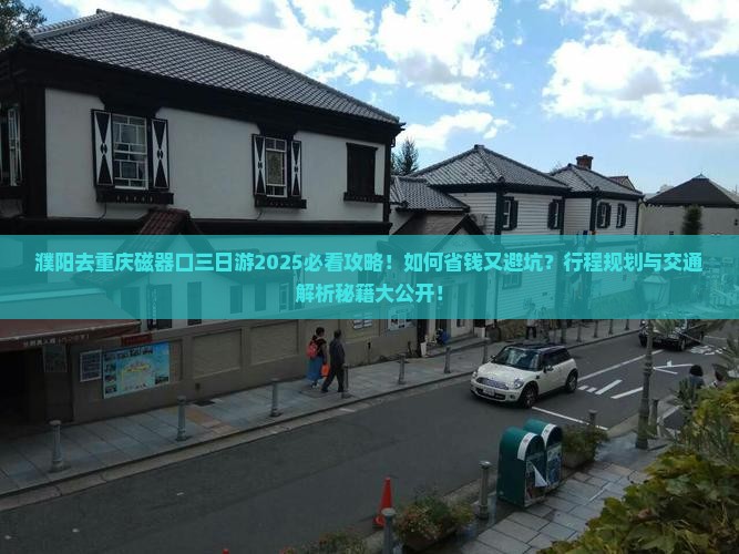 濮阳去重庆磁器口三日游