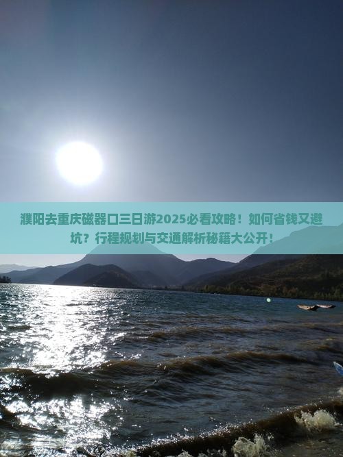 濮阳去重庆磁器口三日游