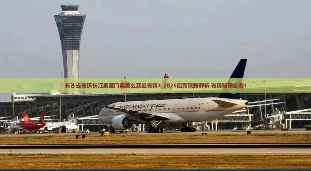 长沙去重庆长江索道门票