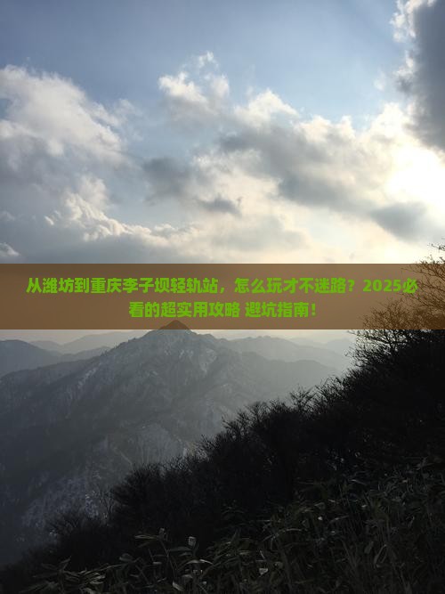 潍坊去重庆李子坝轻轨站攻略