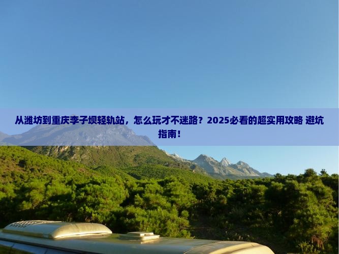 潍坊去重庆李子坝轻轨站攻略