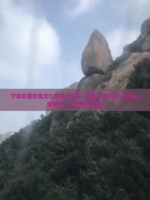 宁波到重庆蚩尤九黎城五日游