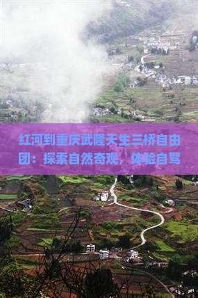 红河到重庆武隆天生三桥自由团