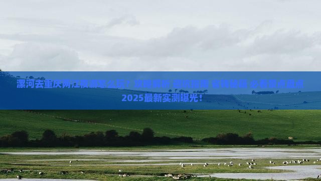 漯河去重庆两江夜游哪里玩