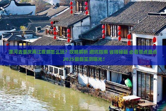 漯河去重庆两江夜游哪里玩
