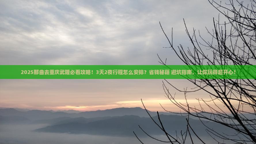 那曲去重庆武隆攻略