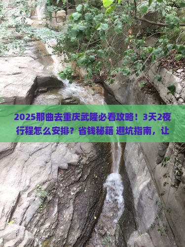 那曲去重庆武隆攻略