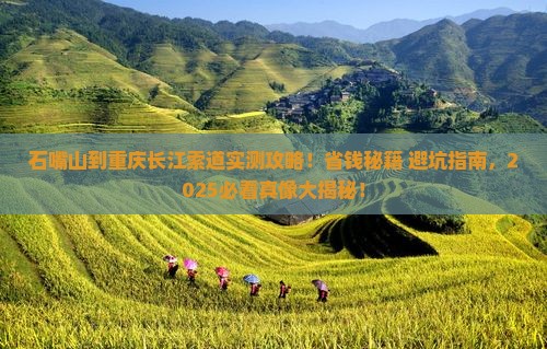 石嘴山到重庆长江索道攻略