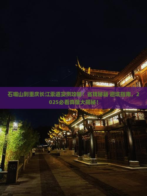 石嘴山到重庆长江索道攻略