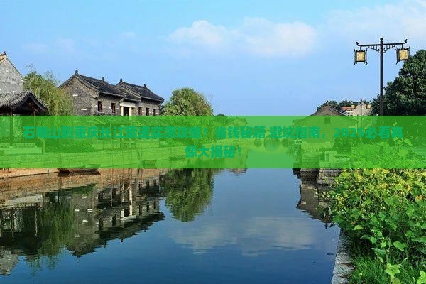 石嘴山到重庆长江索道攻略