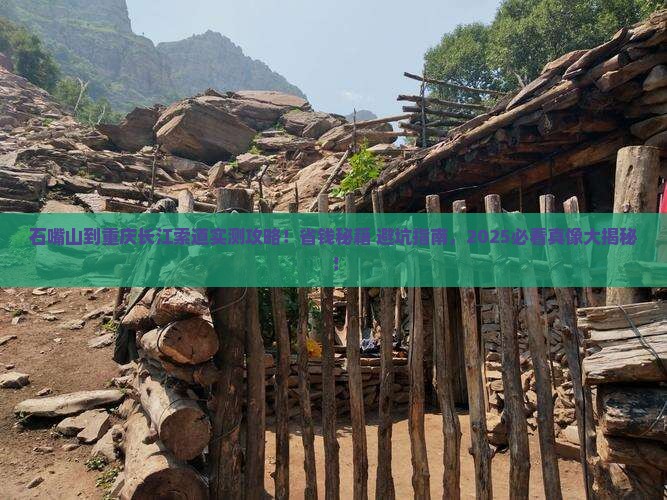 石嘴山到重庆长江索道攻略