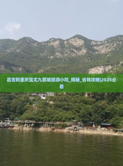 昌吉到重庆蚩尤九黎城旅游小吃