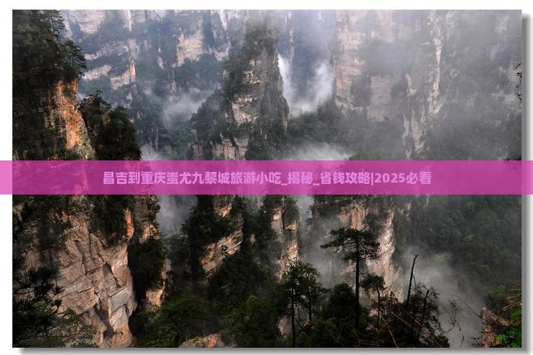 昌吉到重庆蚩尤九黎城旅游小吃