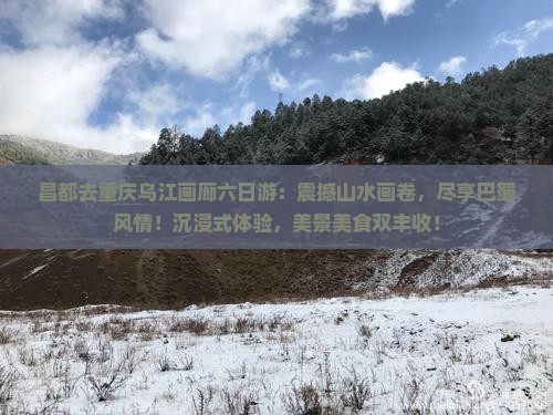 昌都去重庆乌江画廊六日游