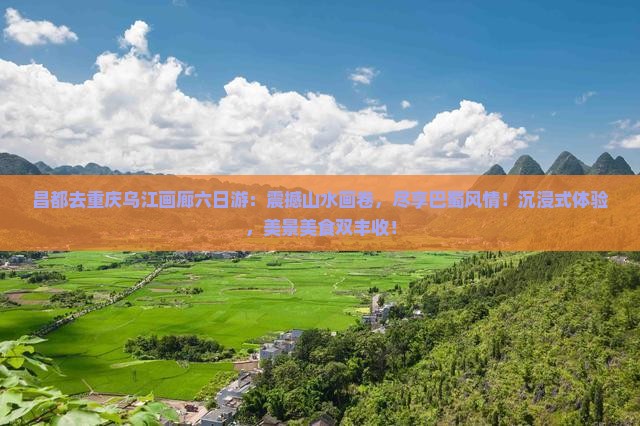 昌都去重庆乌江画廊六日游