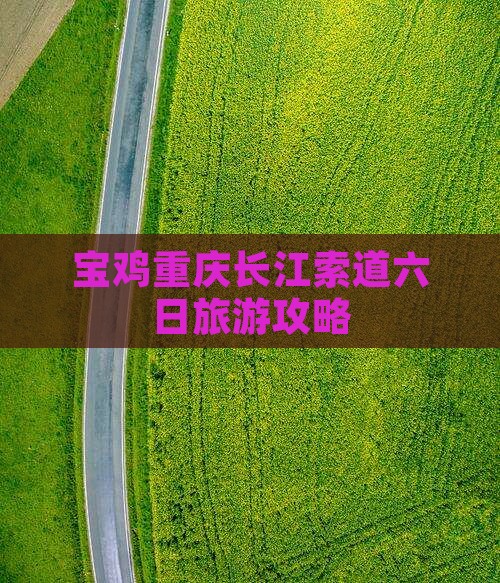 宝鸡去重庆长江索道六日游