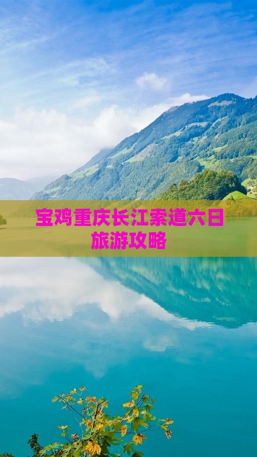 宝鸡去重庆长江索道六日游