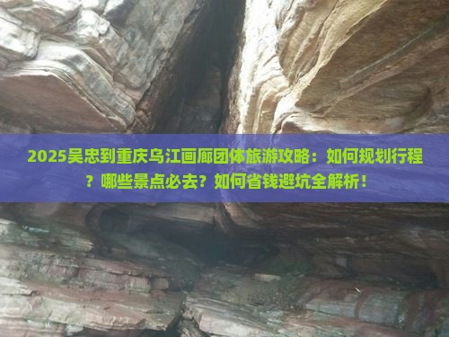 吴忠到重庆乌江画廊团体旅游