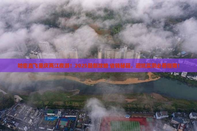 哈密到重庆两江夜游团体旅游