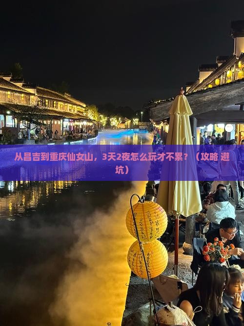 昌吉去重庆仙女山自由行
