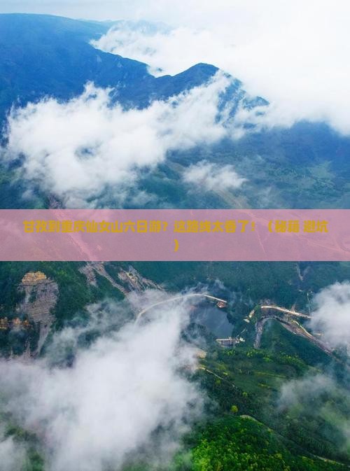甘孜到重庆仙女山六日游