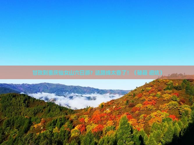 甘孜到重庆仙女山六日游